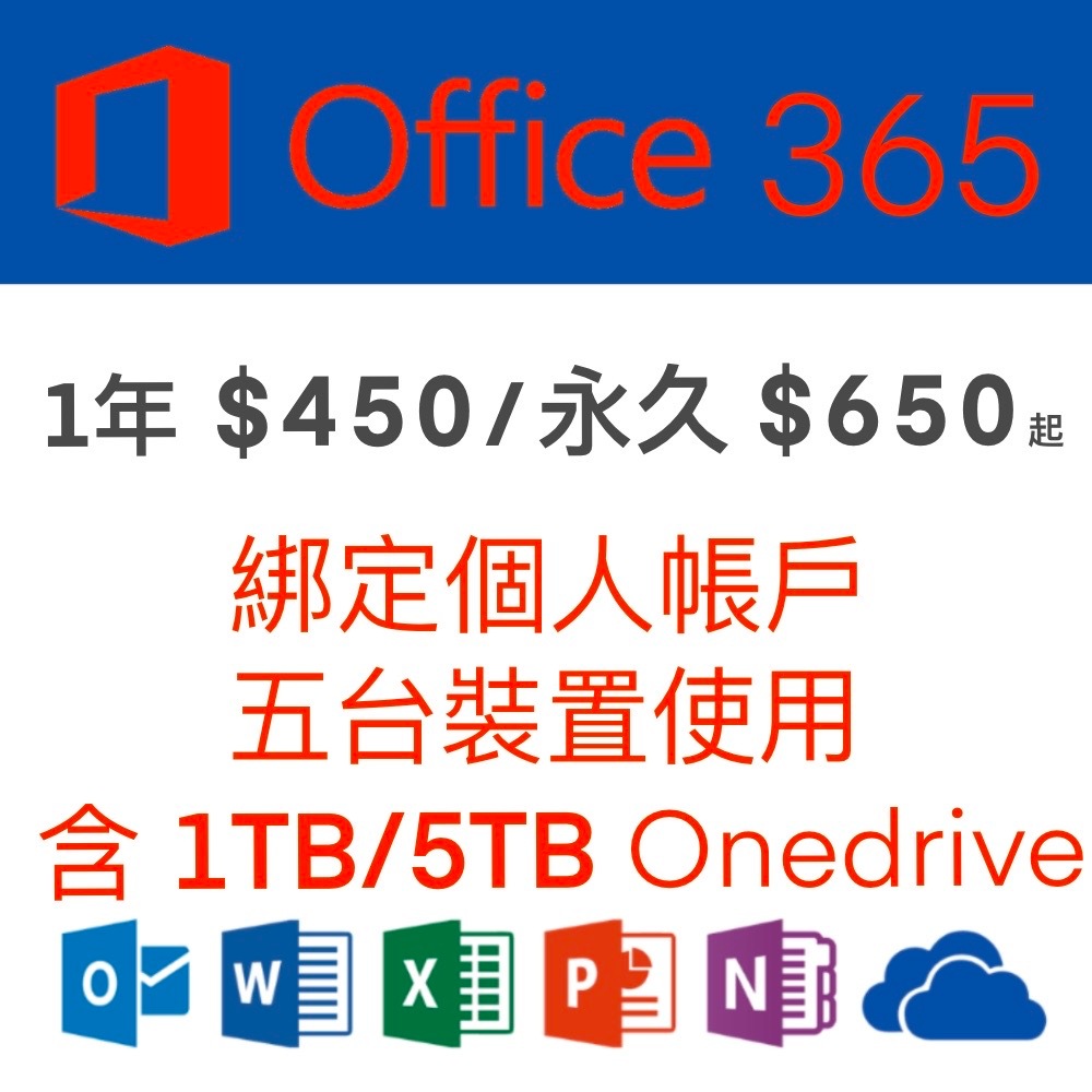 優惠 微軟 Office 365 Microsoft 綁定個人版一年、永久(5個裝置)+1TB 5TB Onedrive