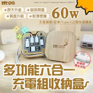 <快速出貨>六合一多功能快充線收納組 旅行必備 60W PD 雙Type-C 充電線 轉接頭 麥穗桿 收納盒 i15可用