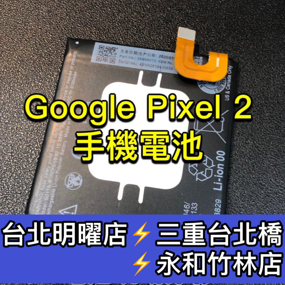 Google Pixel 2 電池 pixel2 換電池 電池維修 電池更換