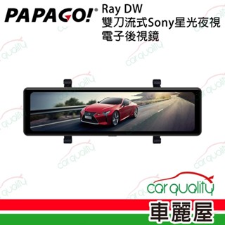 【PAPAGO】RAY DW DVR電子後視鏡 11.26 行車記錄器 保固一年含32G記憶卡(車麗屋)