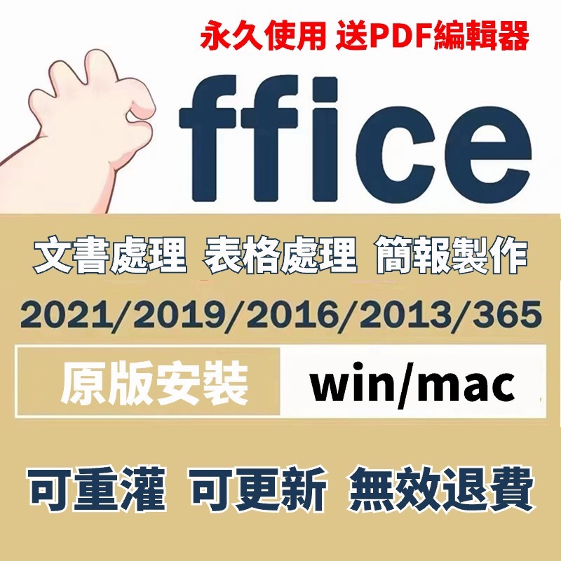 可重灌 文書處理 正版啟動 2021/2019/365 win11 win10 mac 永久使用 素材 onedrive