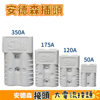 【電源連接器】安德森接頭  安德森插頭 大電流接頭 120A 175A 安德森端子 安德森插座