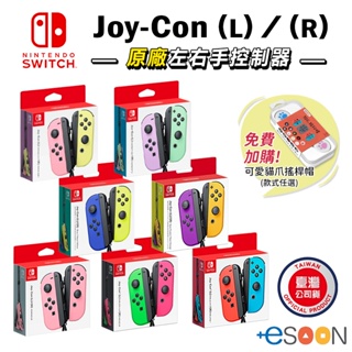 任天堂 NS Switch 手把 JoyCon 原廠 左右手把【現貨 免運】紫橘 紅藍 搖桿帽 Joy-Con 控制器