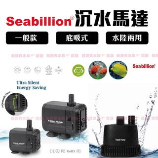 魚寶貝✨魚友信賴【Seabillion沉水馬達】銷售第一保固安心〞抽水馬達/底抽馬達/多功能換水馬達/水族馬達/沈水馬達