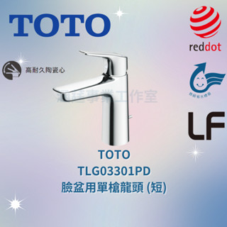 TOTO TLG03301PD 臉盆用單槍龍頭 (短) 臉盆龍頭 單孔龍頭 面盆龍頭 龍頭 水龍頭 附拉桿式排水零件
