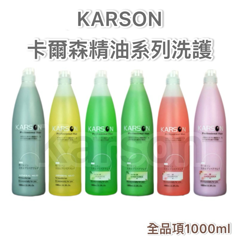 👉正品安心購✨卡爾森KARSON ✨洗髮精1000ML、護髮素1000ML