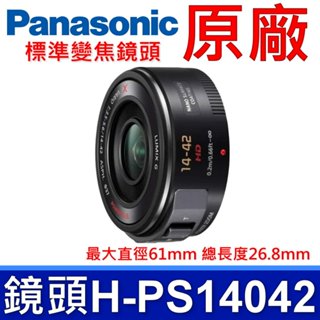 國際牌 Panasonic 原廠 H-PS14042 標準變焦鏡頭 LUMIX G X VARIO 14-42mm 相機