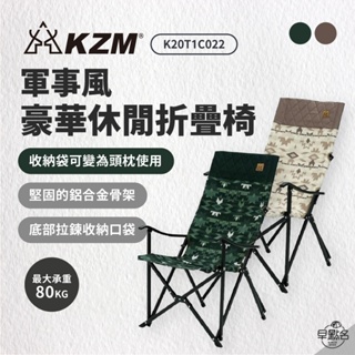 早點名｜ KAZMI KZM 軍事風豪華休閒折疊椅 K20T1C022 折疊椅 收納椅 休閒椅 扶手椅
