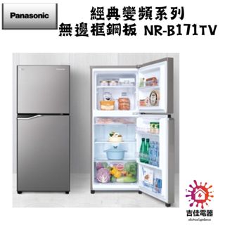 Panasonic 國際牌 本館最低價 167公升一級能效雙門變頻冰箱-晶鈦銀 NR-B171TV-S1