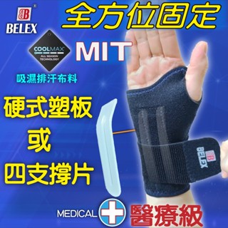 醫療護腕 電腦手 滑鼠手 護腕 支撐條 硬式託板 固定手腕 【BELEX】 手託板 拆除石膏 術後固定 固定片 #268