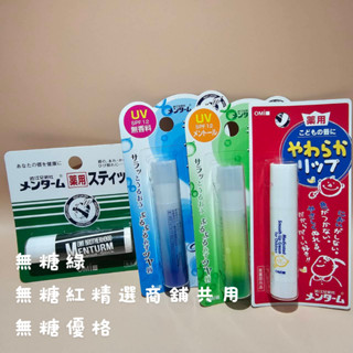 連假未休下單後24小時內出貨近江兄弟Mentamu保濕在王唇4克薄荷UV護唇膏無香料+抗UV S藥用超柔潤唇膏 (兒童用
