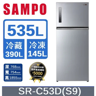 ✿聊聊最便宜✿全台配裝✿全新未拆箱 SR-C53D(S9)【SAMPO聲寶】535公升雙門變頻冰箱 彩紋銀