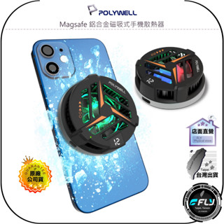 【POLYWELL】Magsafe 鋁合金磁吸式手機散熱器◉公司貨◉USB-C供電◉TEC冷晶片