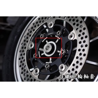 [白鐵前輪套管] CF 三代勁戰 四代勁戰 五代勁戰 SMAX FORCE 白鐵 軸套 前輪套管 降低公差 輪心套管