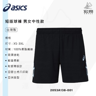 ASICS 亞瑟士 短版排球褲 2053A138-004 排球短褲 短褲 運動下著 男女款 中性款 短版 台製 宏亮