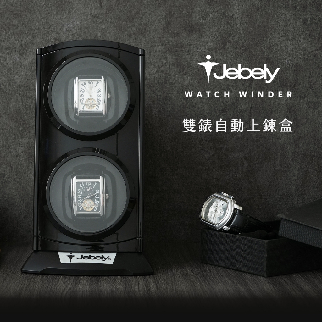 JEBELY丨機械錶自動上鍊盒 JBW015 雙錶手錶轉台 搖錶器 動力儲存錶盒 台灣製