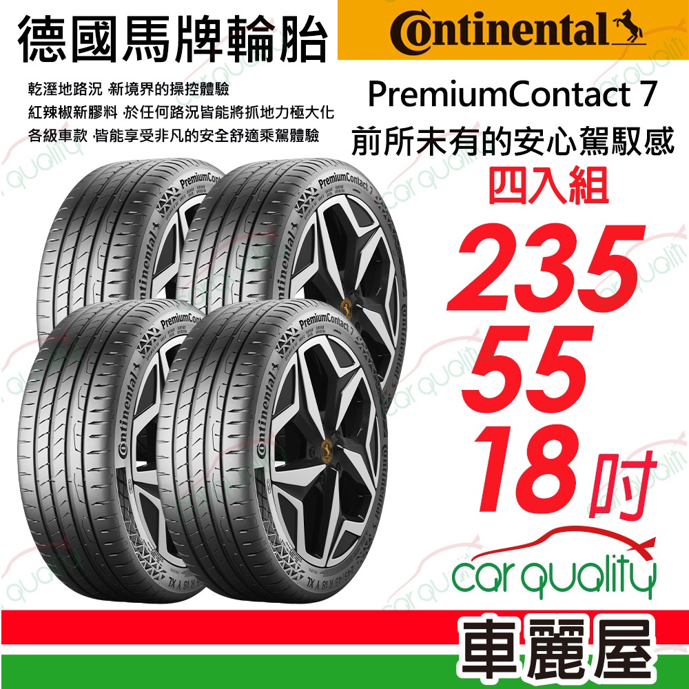 【Continental 馬牌】輪胎馬牌 PC7-2355518吋_四入組 送安裝+四輪定位(車麗屋)