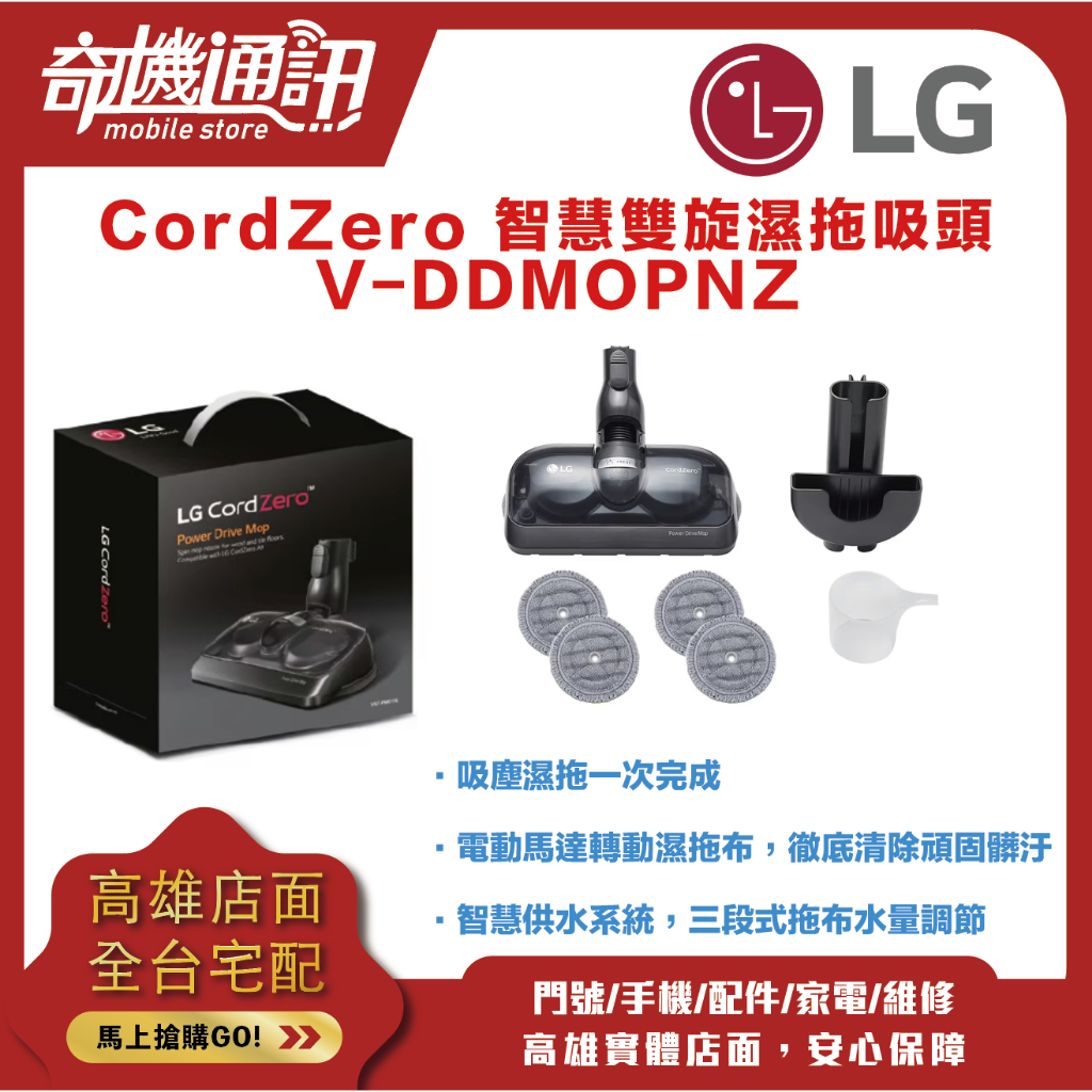 奇機通訊【LG】 CordZero 智慧雙旋濕拖吸頭 V-DDMOPNZ 全新品