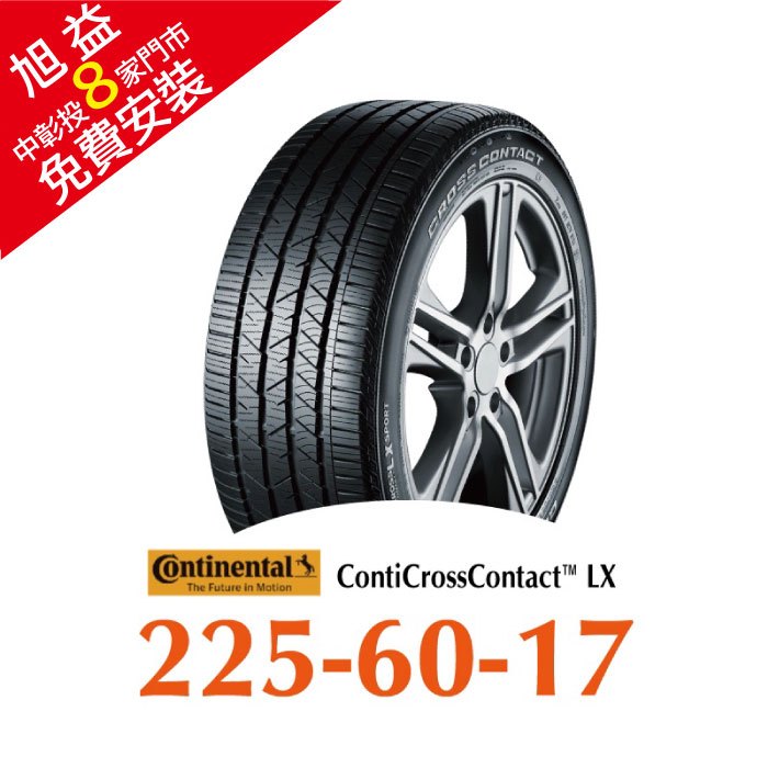 馬牌 LX2 225/60R17 舒適優化輪胎 汽車輪胎【送免費安裝】