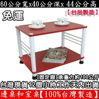 美佳居-含稅含運-3色可選-二款腳座可選-邊桌-收納架-電器架【臺灣製造】固定腳/活動輪-和室桌-茶几-TB4060L2