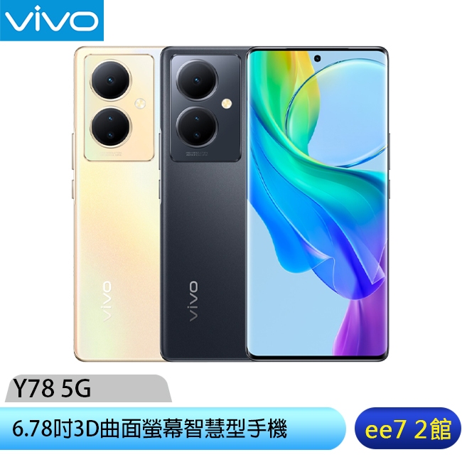 VIVO Y78 5G (8G/256G) 6.78吋3D曲面螢幕智慧型手機 [ee7-2]
