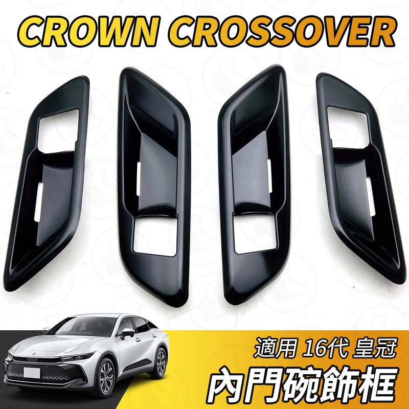 【大拇指】豐田 Toyota 皇冠 CROWN CROSSOVER 內門碗飾框 內拉手防護飾框 內門碗裝飾框 卡夢 配件