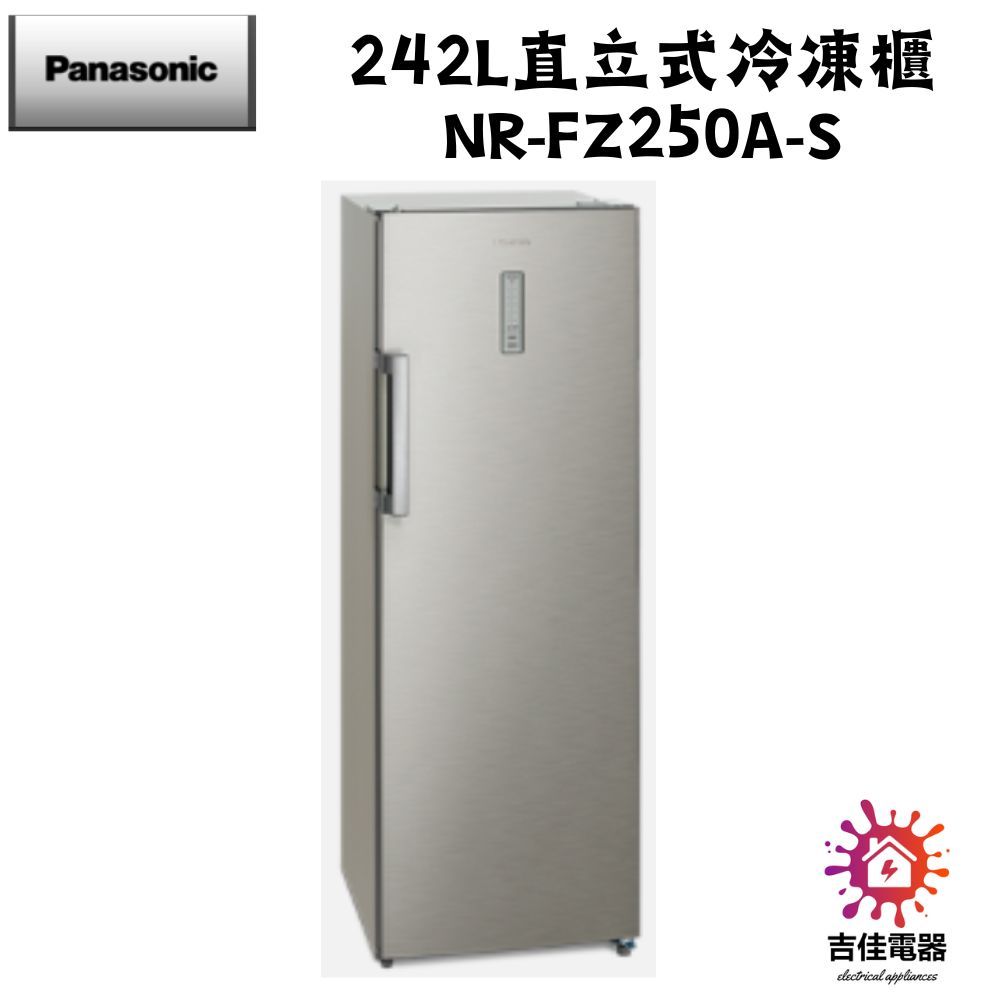 Panasonic 國際牌 本館最低價 242公升直立式無霜冷凍櫃 NR-FZ250A-S