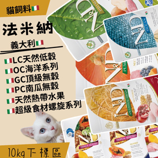《抓抓》法米納 貓糧 貓飼料 貓全品項GC/PC/LC/OC 貓飼料/幼貓/全齡貓 10公斤