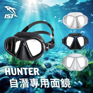 IST HUNTER 自潛面鏡 自由潛水 面鏡 低容積面鏡 防霧 面鏡 潛水面鏡 潛水