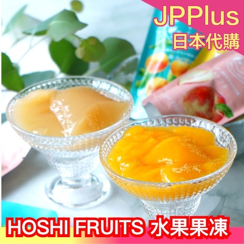 季節限定🍧日本 HOSHI FRUITS 國產水果果凍 果凍  檸檬 水蜜桃 低熱量 冰沙 夏日 禮盒 ❤JP