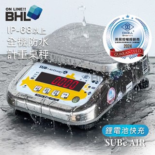 【BHL 秉衡量】 英展鋰電池快充304不鏽鋼全機防水計重桌秤 SUBe AIR 3K 6K 20K (IP68等級⇡)
