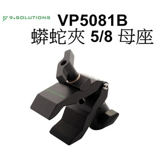 【9.SOLUTIONS】蟒蛇夾 5/8 母座 9.VP5081B 夾具 固定 臺南弘明 支架 反光板 棚燈 燈架