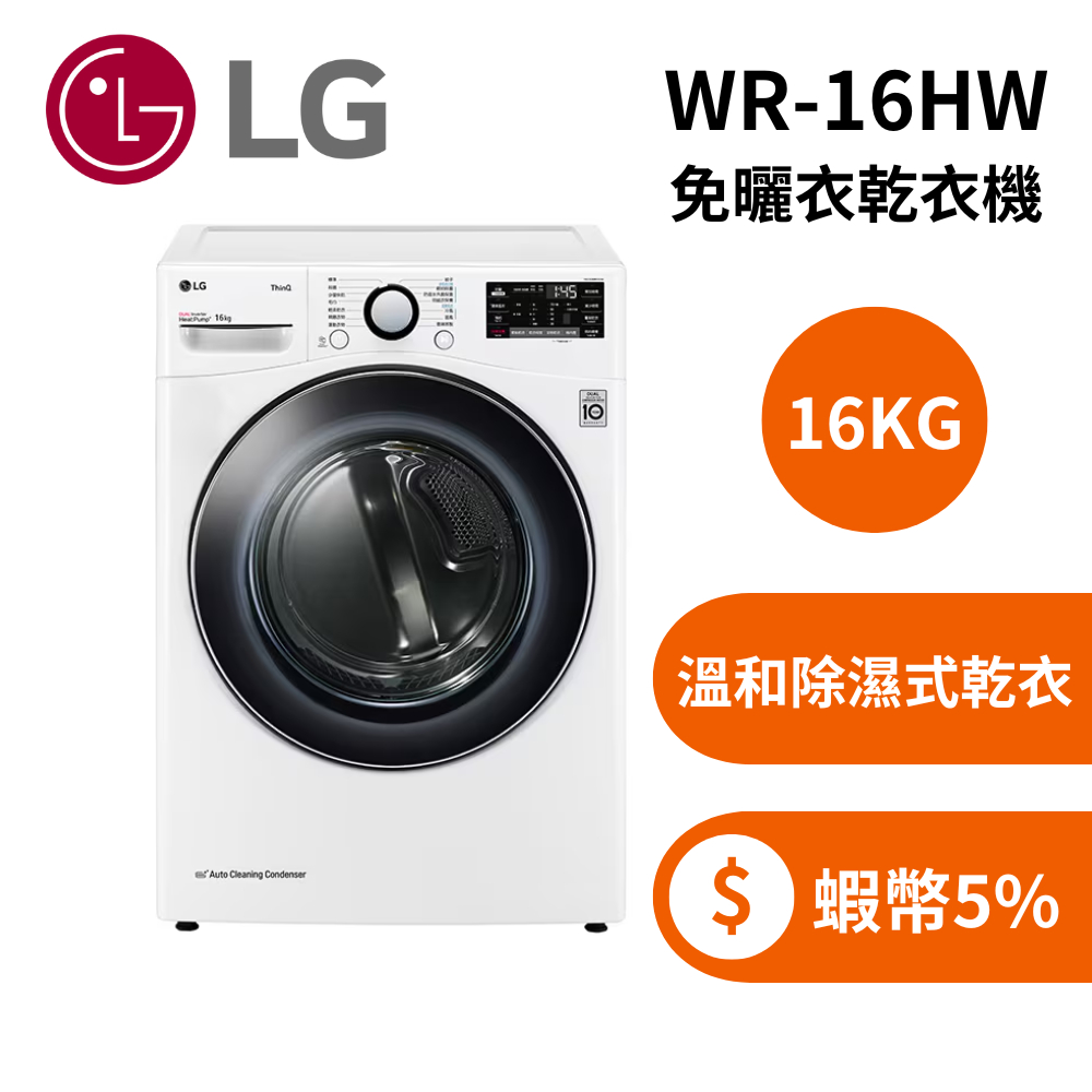 LG 樂金  WR-16HW (限時下殺+蝦幣5%回饋) 16公斤 免曬衣乾衣機 烘衣機 冰瓷白