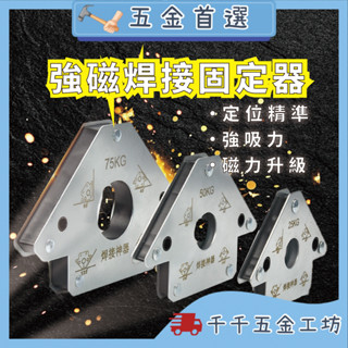 焊接定位器焊接固定磁鐵 固定器 三角/六角款 直角磁鐵定位器 磁性方向標示工具