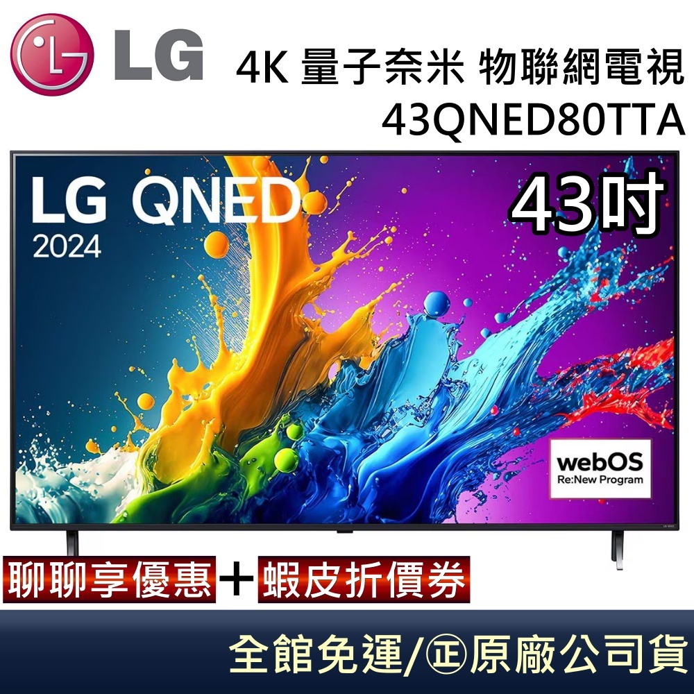 LG 樂金 43QNED80TTA 43QNED80 QNED 量子奈米 4K AI 43吋語音物聯網電視 台灣公司貨