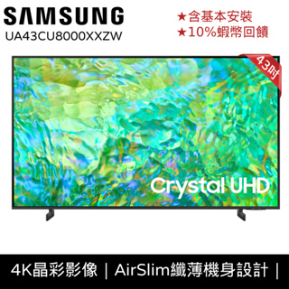 SAMSUNG三星 43吋 電視 43CU8000 顯示器 UA43CU8000XXZW 品牌會員兌換