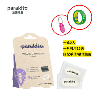 👶🏻可可貝兒👶🏻現貨 Parakito 法國帕洛 天然精油防蚊片 (2入裝) 補充片