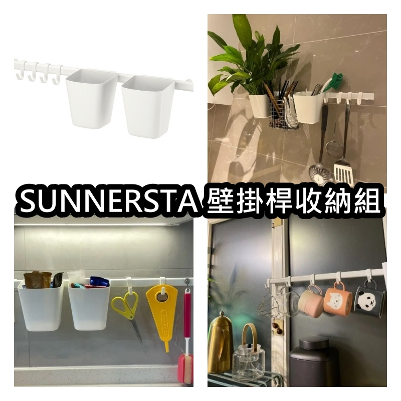 【竹代購】IKEA宜家家居 熱銷商品 高CP值 SUNNERSTA 壁掛桿收納組 廚房收納 伸縮收納壁掛