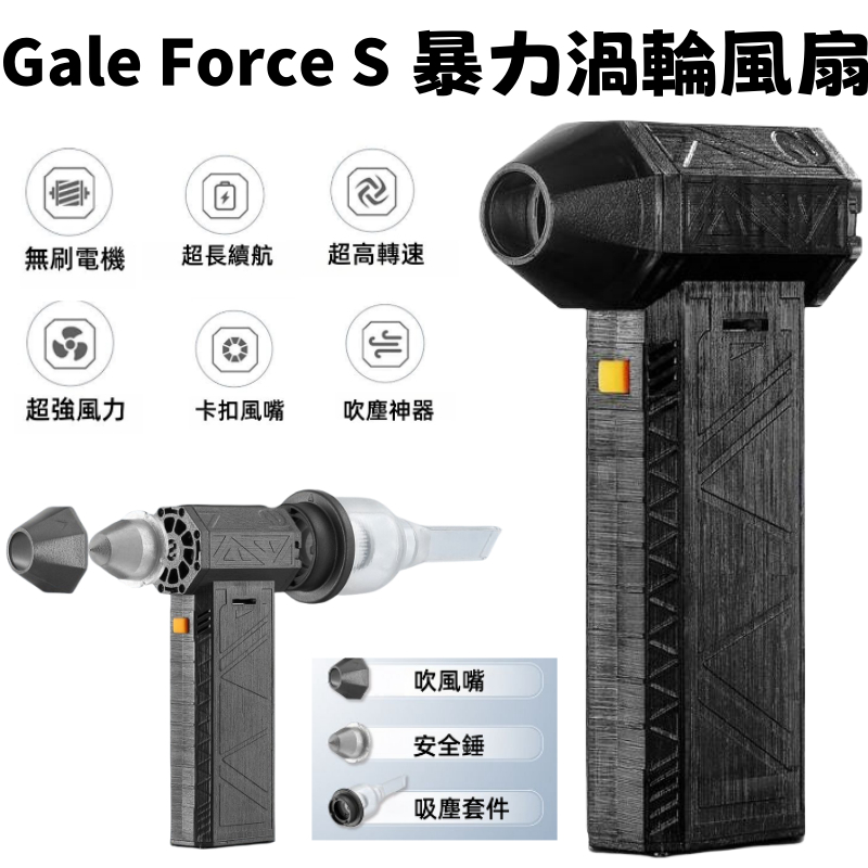 【GALE FORCE S】無刷暴力渦輪風扇 150000PRM 56+M/s 暴力風槍 渦輪風槍 除塵風槍 口袋鼓風機