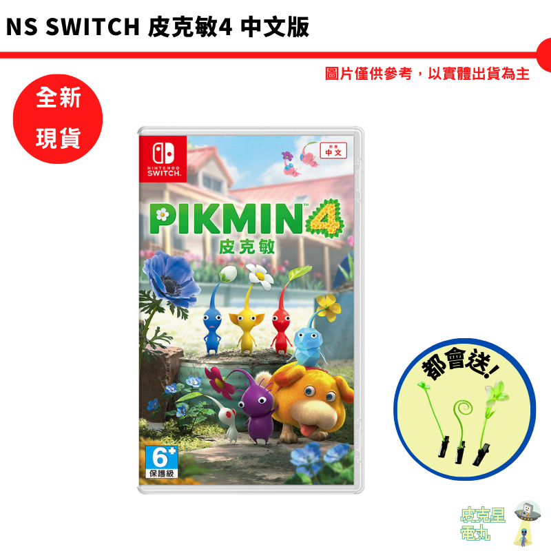 NS Switch 皮克敏4 PIKMIN 4 中文版 互動 多人 益智 小不點【皮克星】 宇宙犬  全新現貨