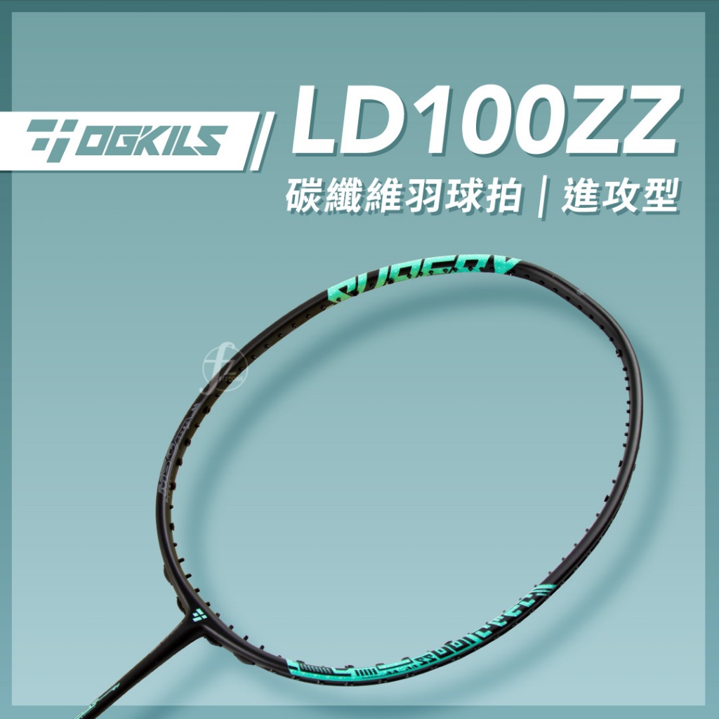 【OGKILS】LD100ZZ碳纖維羽球拍（空拍）／攻擊型球拍／進攻型球拍／羽毛球拍／全碳素／柳丁／毆擊