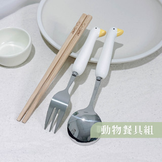 TN.Life⛅ 動物不鏽鋼餐具組 鴨子餐具 貓爪餐具 筷子 湯匙 叉子 勺子 甜點勺 餐具 叉勺 餐具收納 環保餐具