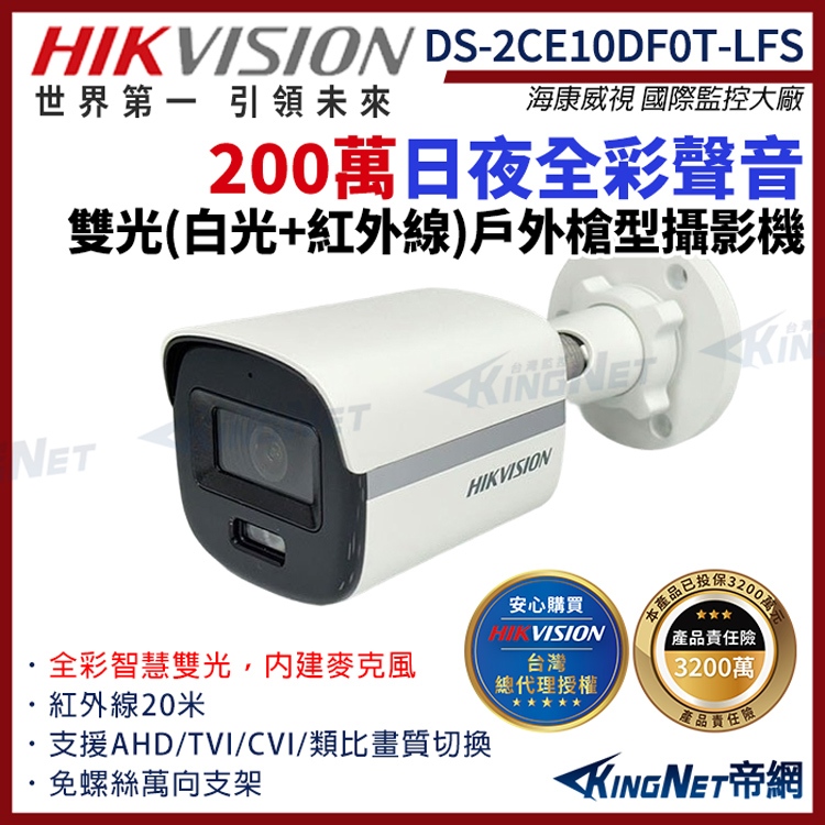 【HIKVISION 海康】DS-2CE10DF0T-LFS 200萬 日夜全彩 同軸聲音 戶外槍型攝影機  監視器