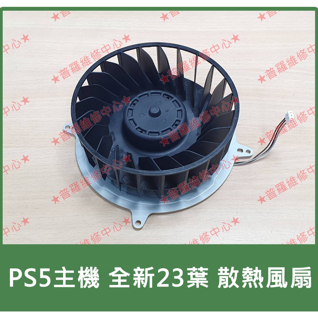 ★普羅維修中心★PS5 全新原裝散熱風扇 散熱器 可代工更換 另有修雷射頭 搖桿飄移 R2回彈問題 維修主機板 擴充硬碟