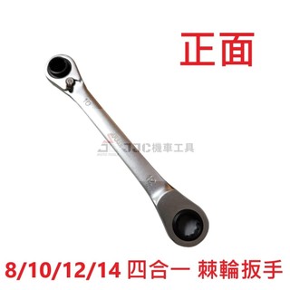 JJC機車工具 台灣大廠製造 8/10/12/14 四合一 正反轉棘輪扳手 12角棘輪板手