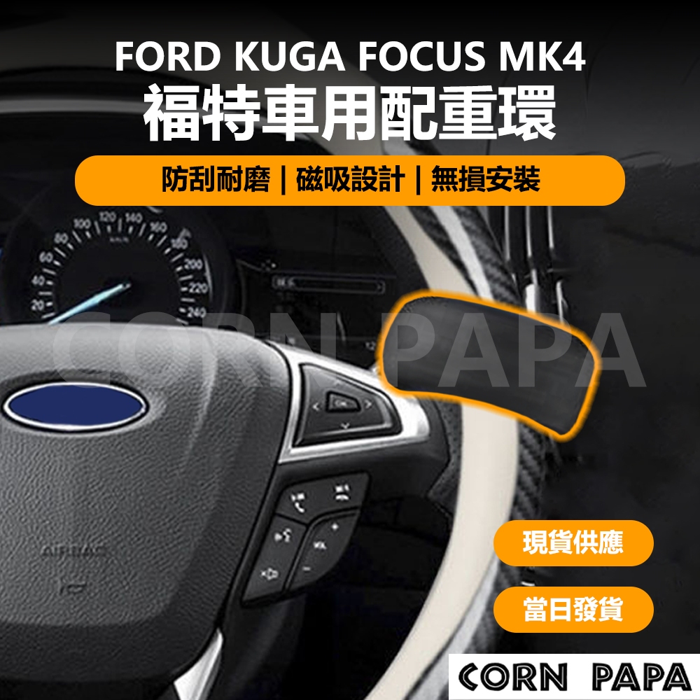 [玉米爸電動車] Ford Kuga Focus MK4 福特車用配重環 福特 配重環 自動駕駛 方向盤 輔助駕駛 輔助