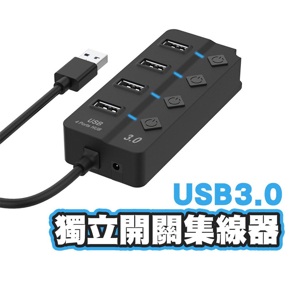 台灣現貨 USB-A轉USB3.0四孔獨立開關集線器HUB(OT-5301)USB3.0集線器 快速傳輸 筆電分線器