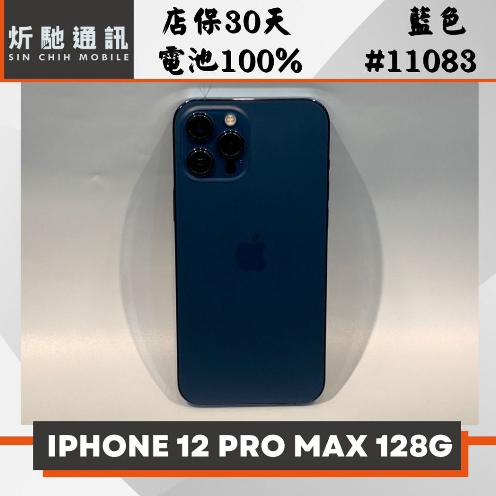【➶炘馳通訊 】 IPHONE 12 PRO MAX 128G 藍色 二手機 中古機 信用卡分期 舊機折抵 門號折扣
