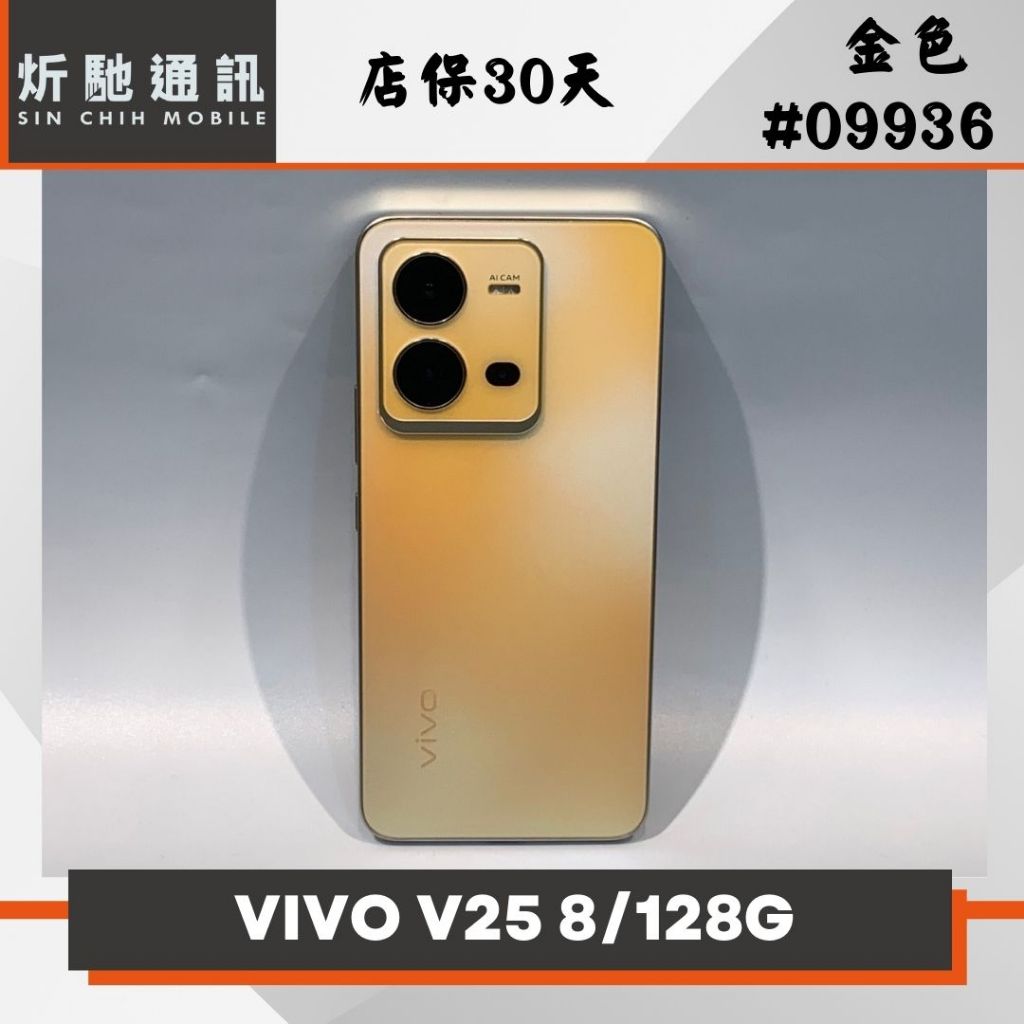 【➶炘馳通訊】VIVO V25 8/128G (5G)  金色 二手機 中古機 信用卡分期 舊機折抵貼換 門號折抵