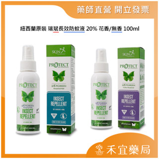 【禾宜藥局】【當天出貨】紐西蘭原裝 瑞斌長效防蚊液 20% 花香/無香 100ml (藥局出貨 原廠公司貨)